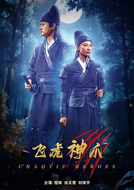 飞虎神爪 同类型推荐