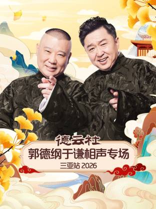 德云社郭德纲于谦相声专场三亚站2026 同类型推荐
