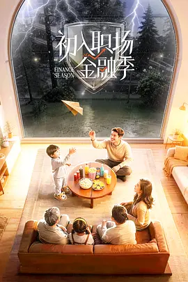 初入职场·金融季（加更版） 同类型推荐