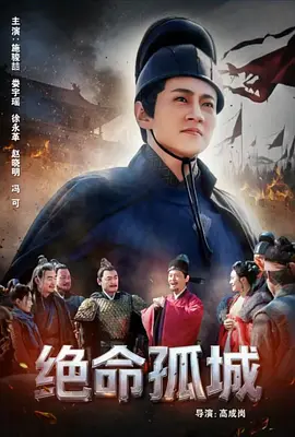 绝命孤城 同类型推荐