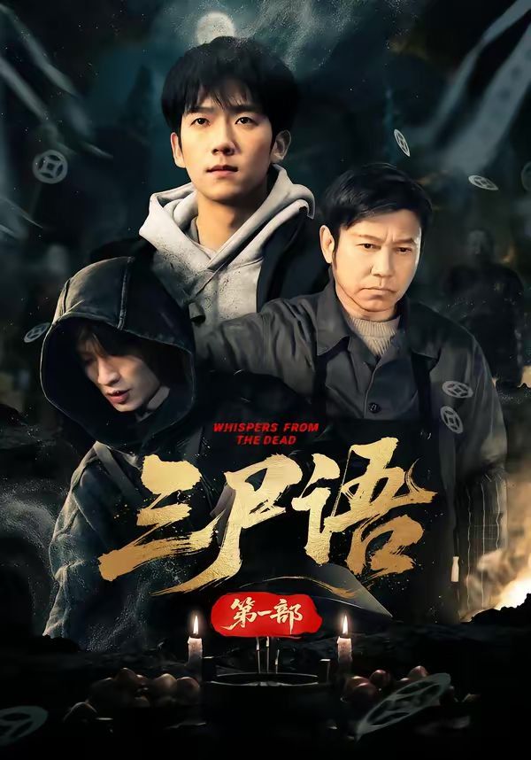 三尸语第一部 同类型推荐