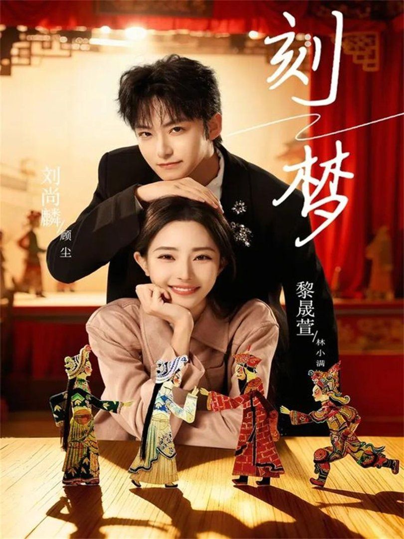 刻梦 同类型推荐