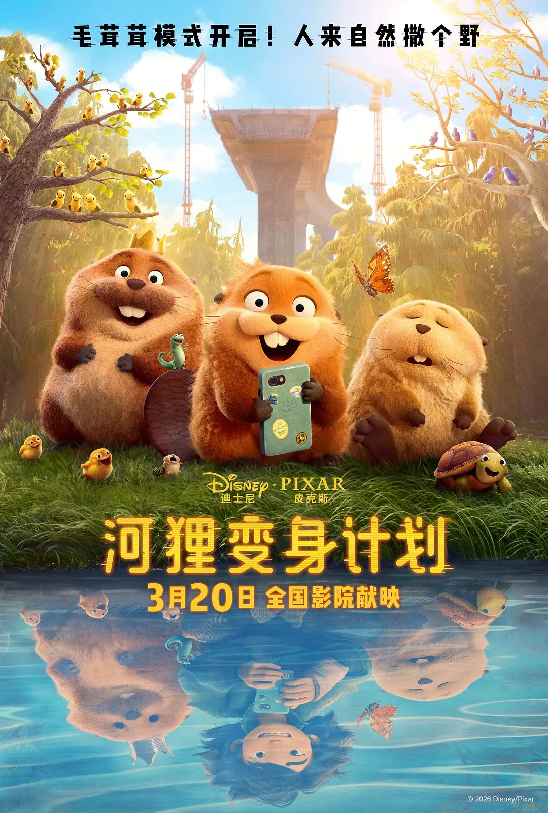 河狸变身计划（普通话版） 同类型推荐
