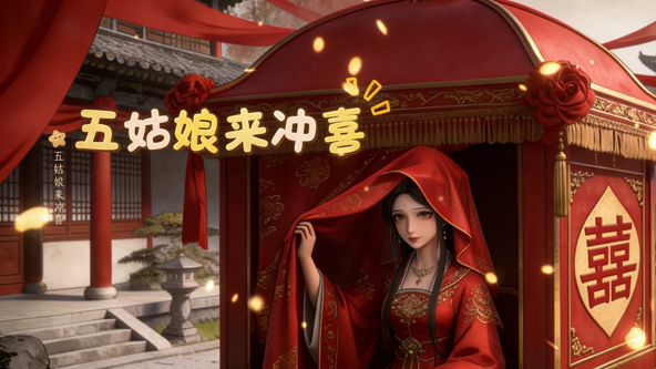 五姑娘来冲喜 同类型推荐