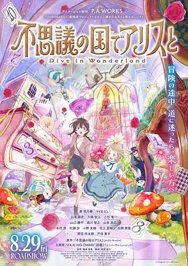 与爱丽丝梦游仙境-Dive in Wonderland 同类型推荐