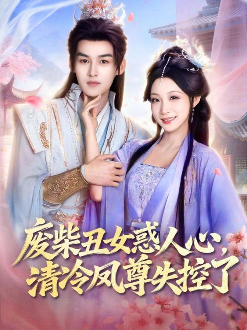 废柴丑女惑人心，清冷凤尊失控了 同类型推荐