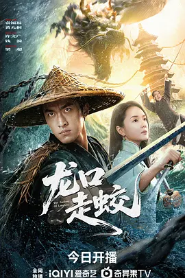 龙口走蛟 同类型推荐