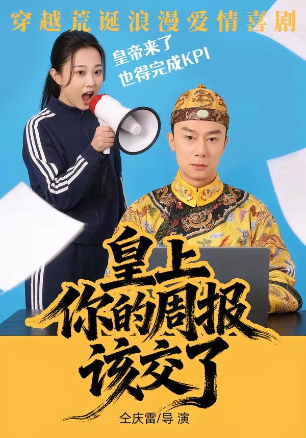 皇上，你的周报该交了 同类型推荐