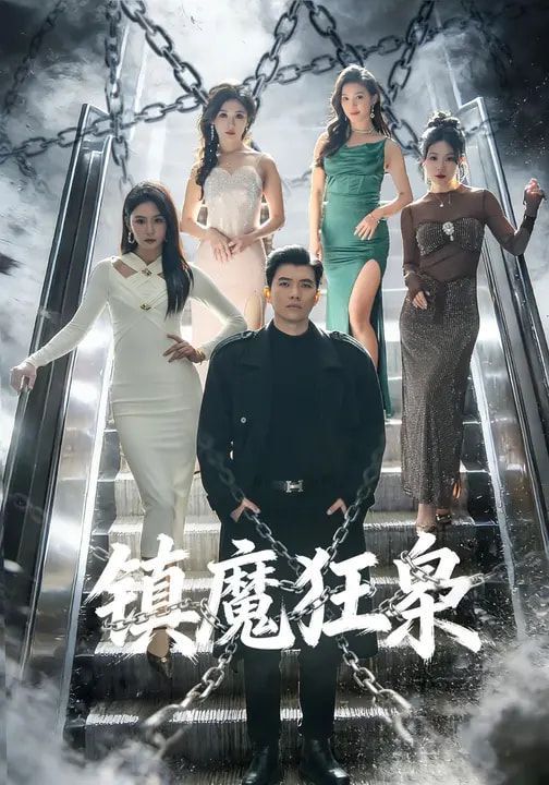 镇魔狂枭 同类型推荐