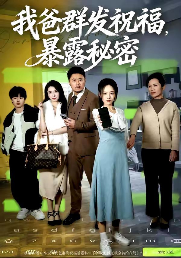 我爸群发祝福，暴露秘密 同类型推荐