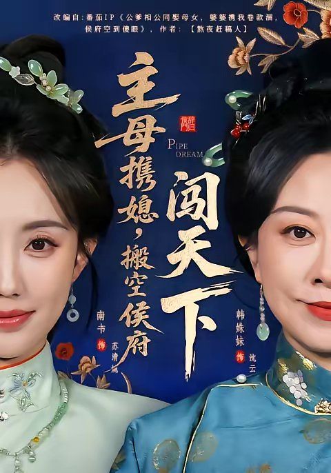 主母携媳，搬空侯府闯天下 同类型推荐