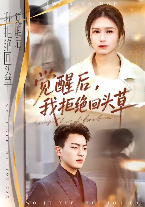 觉醒后，我拒绝回头草 同类型推荐