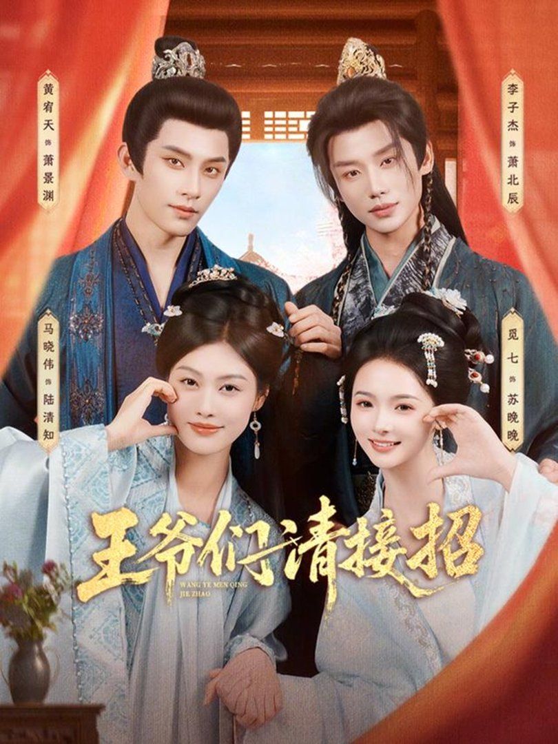 王爷们请接招 同类型推荐