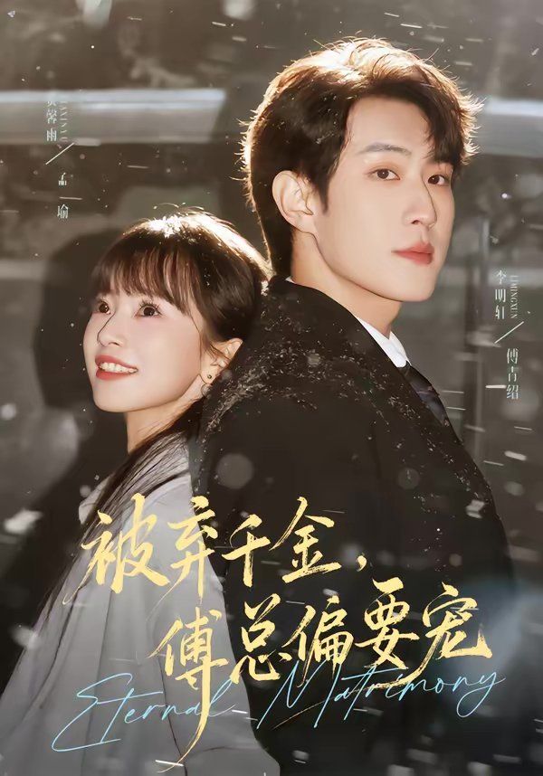 被弃千金，傅总偏要宠 同类型推荐