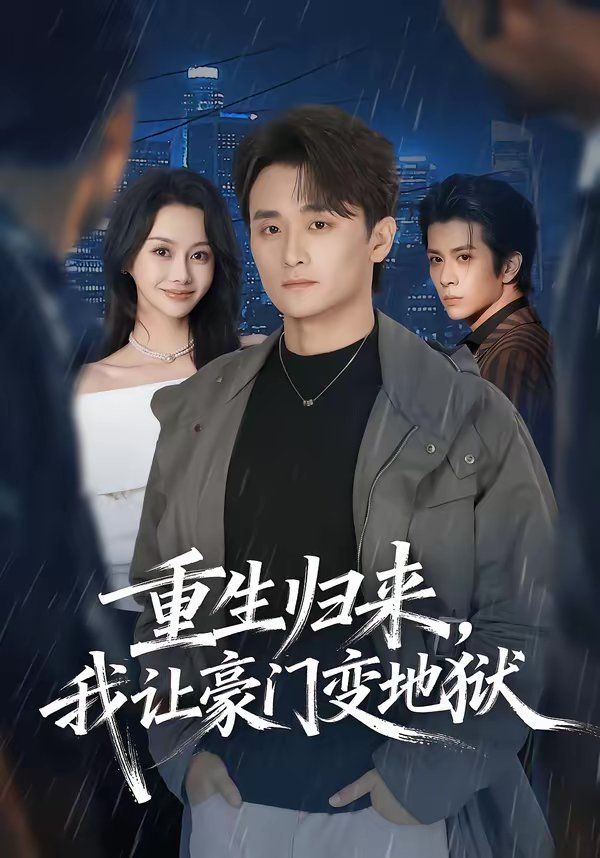 重生归来，我让豪门变地狱 同类型推荐