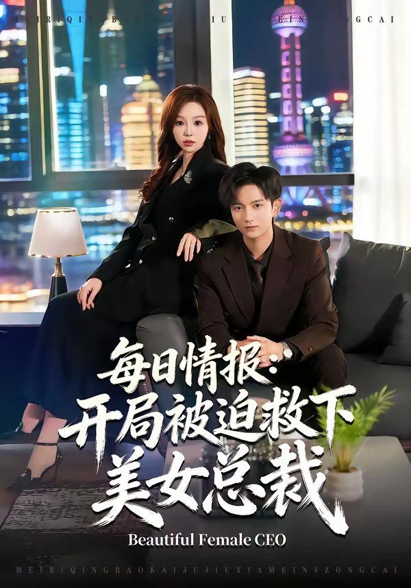 每日情报：开局被迫救下美女总裁 短剧海报