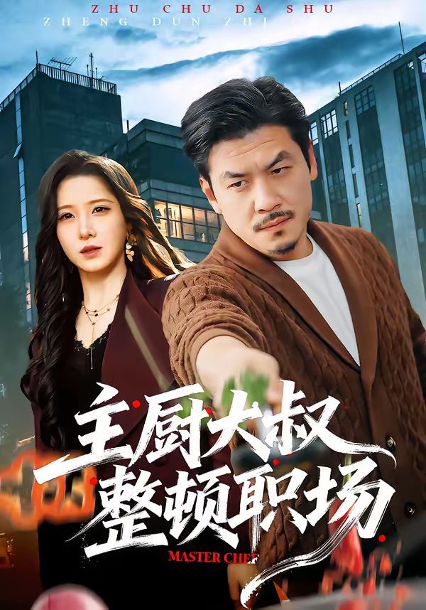 主厨大叔整顿职场 同类型推荐