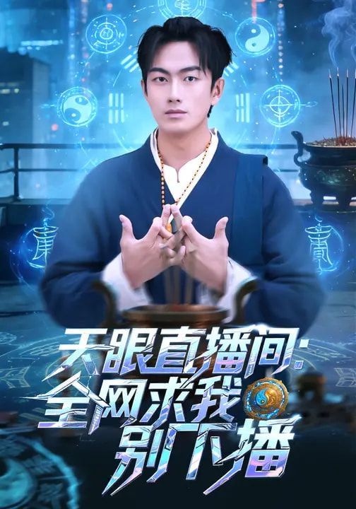 天眼直播间：全网求我别下播 同类型推荐