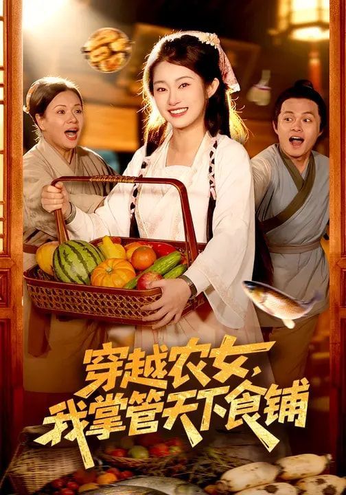 穿越农女，我掌管天下食铺 同类型推荐