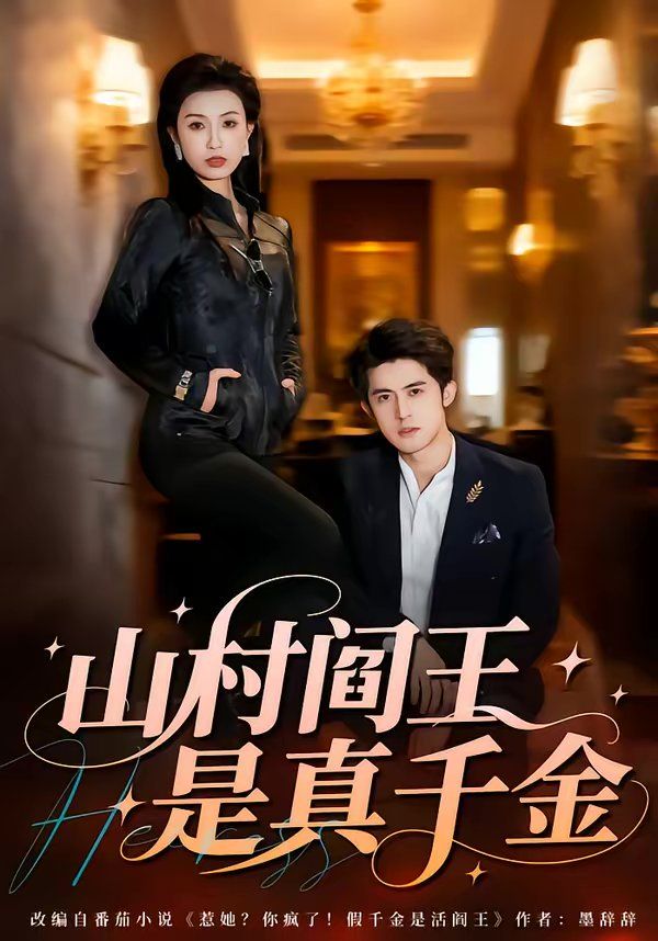 山村阎王是真千金 同类型推荐
