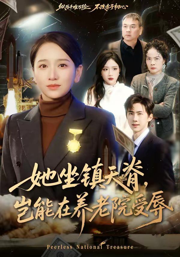 她坐镇天脊，岂能在养老院受辱 同类型推荐