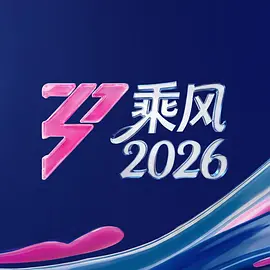 乘风2026（加更版） 同类型推荐