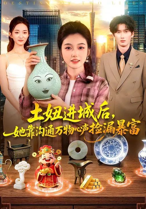土妞进城后，她靠沟通万物心声捡漏暴富 同类型推荐