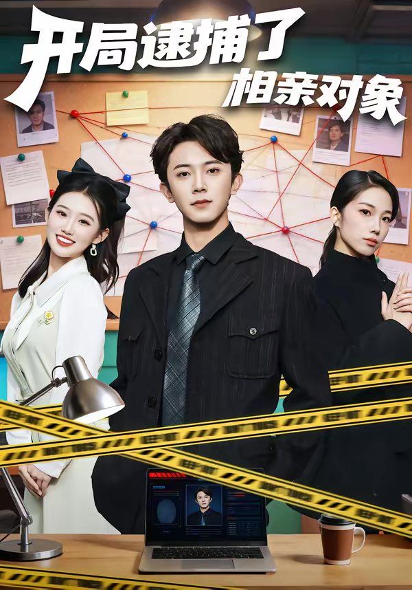 开局逮捕了相亲对象