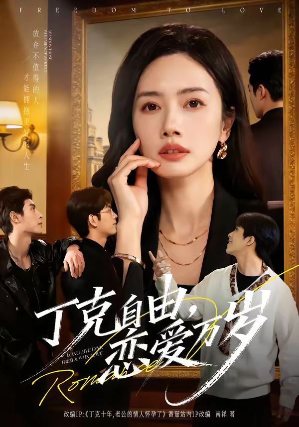 丁克自由，恋爱万岁 同类型推荐