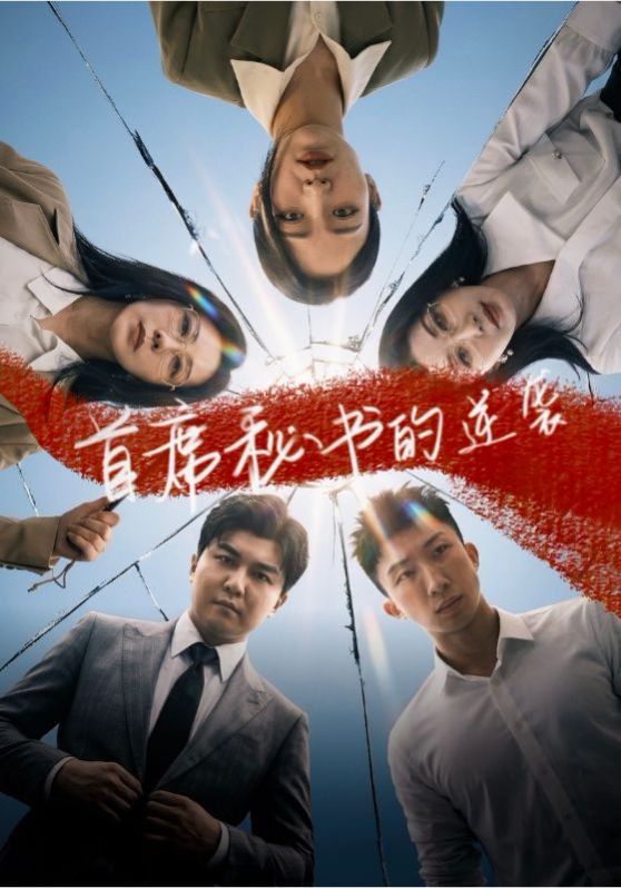 首席秘书的逆袭 同类型推荐