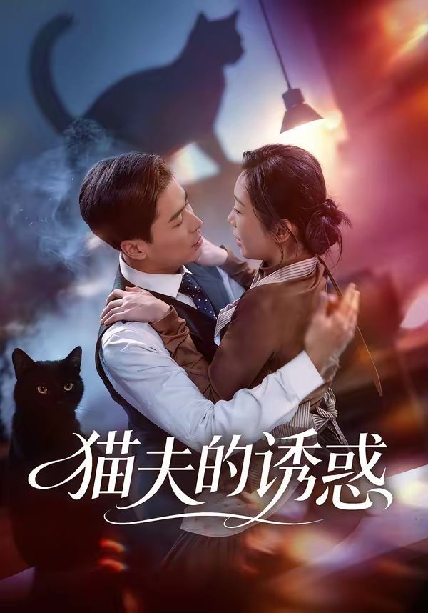猫夫的诱惑 同类型推荐