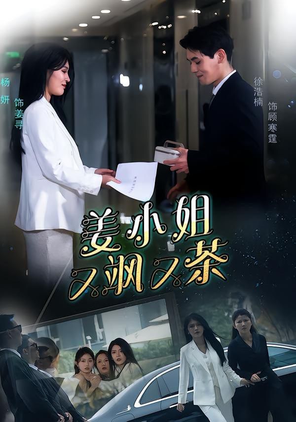 姜小姐又飒又茶 同类型推荐