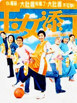 玉女添丁2001[电影解说]