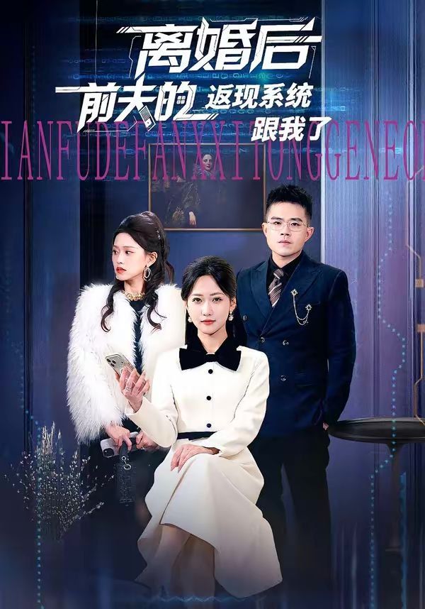 离婚后前夫的返现系统跟我了 同类型推荐