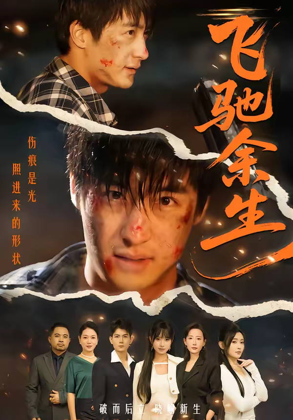 飞驰余生短剧 同类型推荐