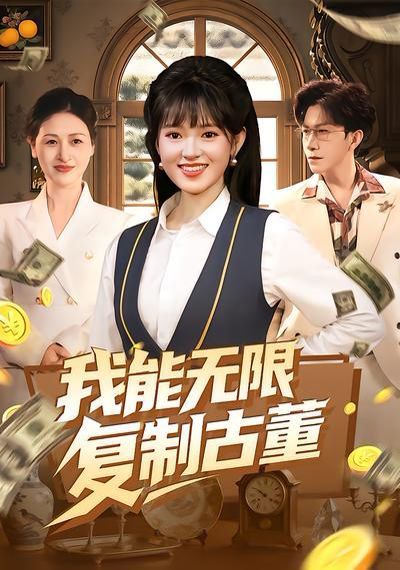 我能无限复制古董 同类型推荐