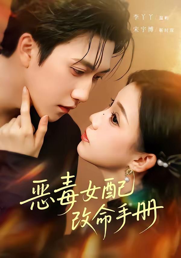 恶毒女配改命手册（穿书后，本教母成了作精克星） 同类型推荐