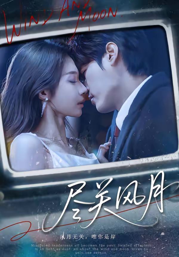 尽关风月 同类型推荐