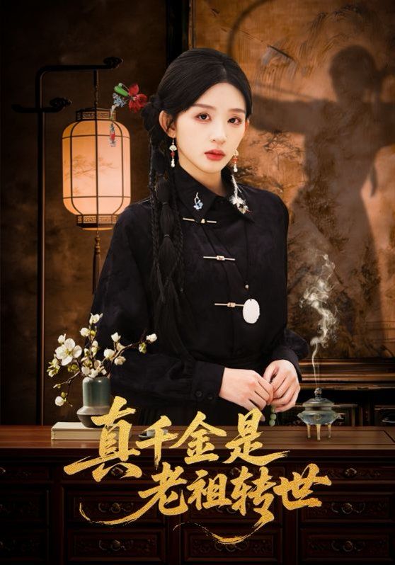 真千金是老祖转世 同类型推荐