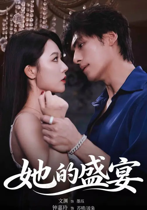 她的盛宴 同类型推荐