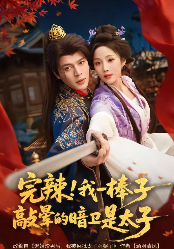 完辣！我一棒子敲晕的暗卫是太子 同类型推荐