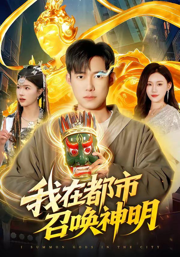 我在都市召唤神明 同类型推荐
