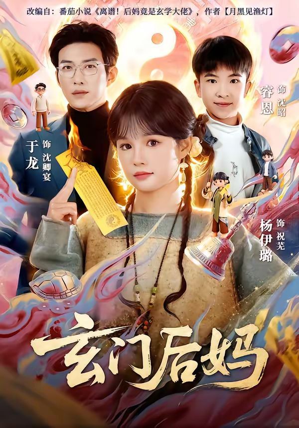 玄门后妈 同类型推荐