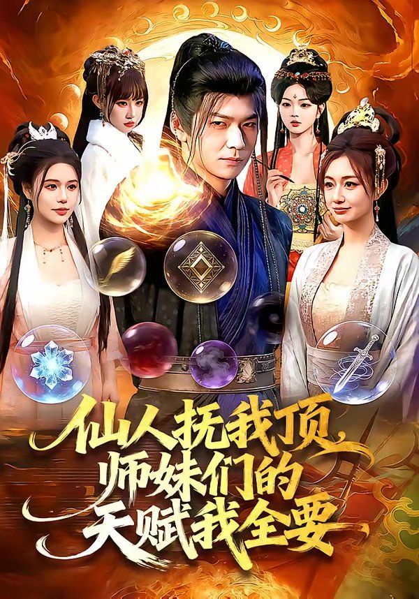 仙人抚我顶，师妹们的天赋我全要 同类型推荐