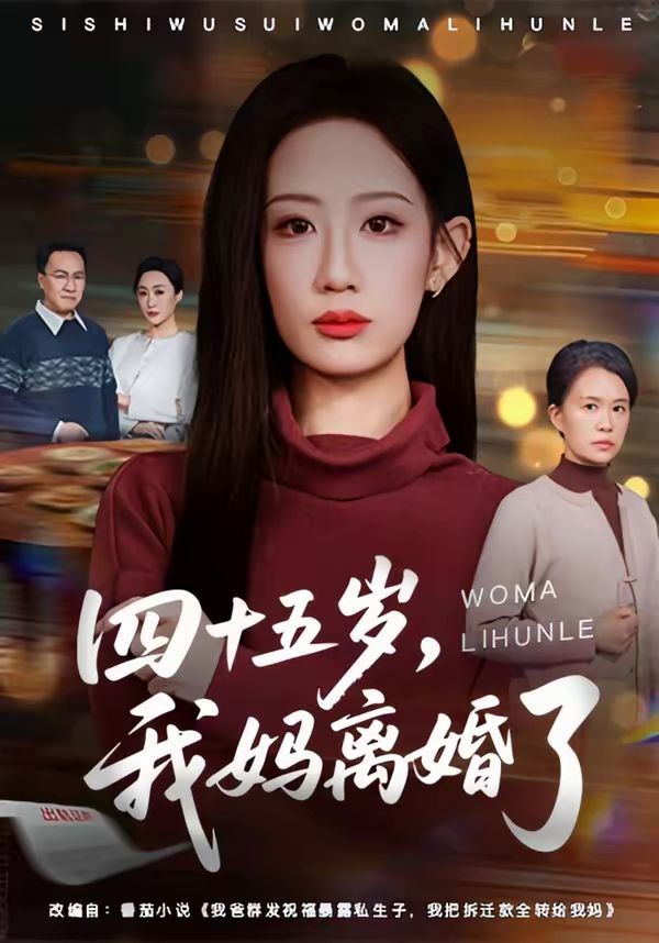 四十五岁，我妈离婚了 同类型推荐