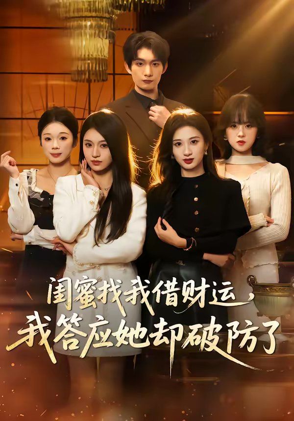 闺蜜找我借财运，我答应她却破防了 同类型推荐