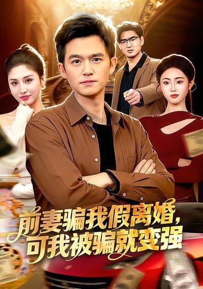 前妻骗我假离婚，可我被骗就变强 同类型推荐