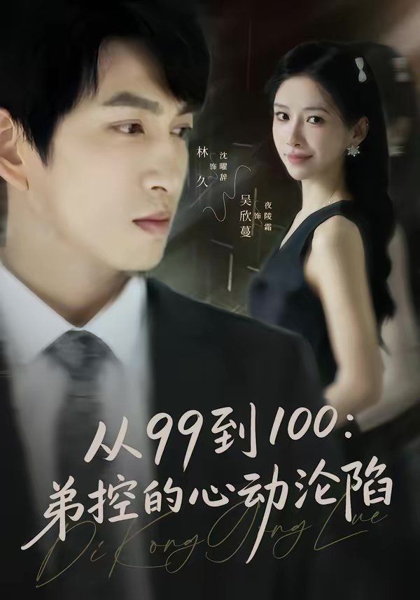 从99到100弟控的心动沦陷 同类型推荐