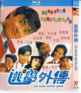 逃学外传[电影解说] 同类型推荐