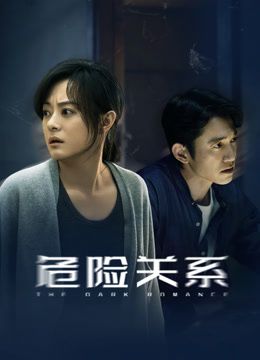危险关系（2026） 同类型推荐